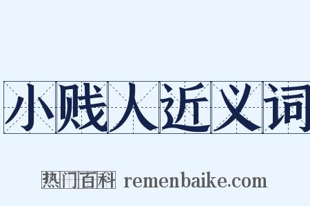 小贱人近义词是什么意思的图片